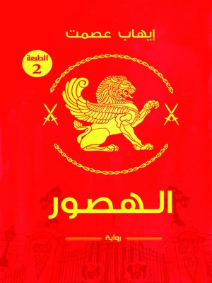 cover image of الهصور
